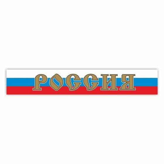 Наклейка на капот грузового автомобиля &quot;Россия&quot;, 2000 х 330 мм