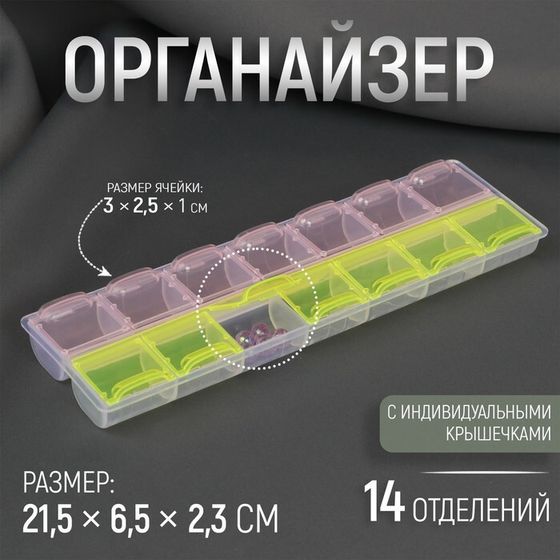 Органайзер для рукоделия, 14 отделений, 21,5 × 6,5 × 2,3 см, цвет МИКС