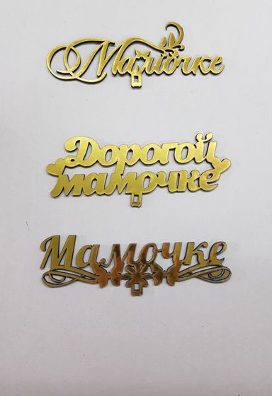 !09 Набор из 3-х топперов - Топпер «Мамочке», 12x6 см.