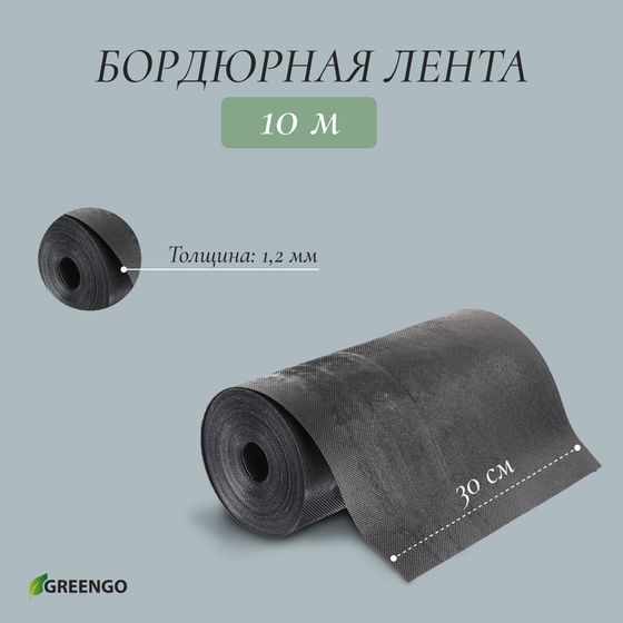 Лента бордюрная, 30 см × 10 м, толщина 1.2 мм, пластиковая чёрная, Greengo