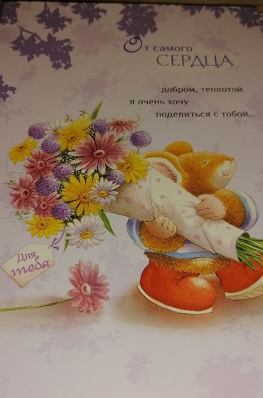 !09 Открытка (набор 2 штуки) &quot;От самого сердца!&quot; 14x20 см.