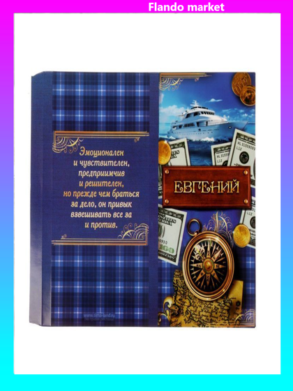 !Обертка для шоколада 3 штуки «Евгений», 8 х 15.5 см.