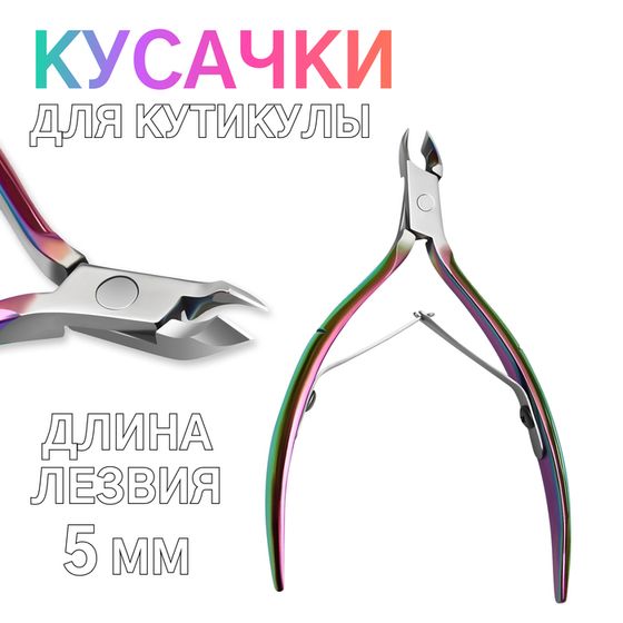 Кусачки маникюрные для кутикулы, изогнутое лезвие, двойная пружина, 10.5 см, длина лезвия - 5 мм, цвет хамелеон