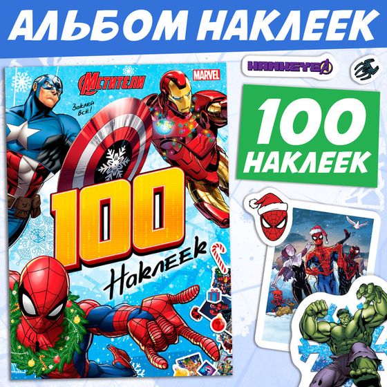 Альбом 100 наклеек «Мстители», стикербук 8 стр., MARVEL