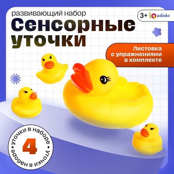 Развивающий набор «Сенсорные уточки», 3+