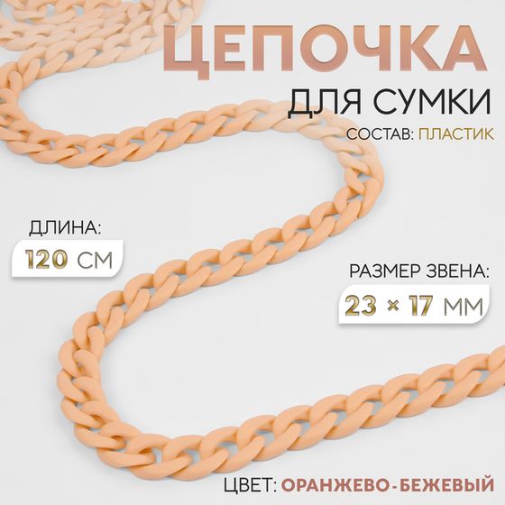 Цепочка для сумки, пластиковая, матовая, 23 × 17 мм, 120 см, цвет оранжево-бежевый