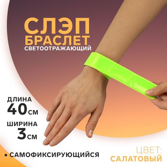 Светоотражающий слэп-браслет, самофиксирующийся, 3 × 40 см, цвет салатовый