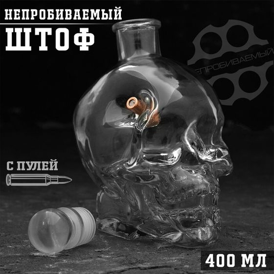 Штоф &quot;Непробиваемый. Череп&quot;, с пулей, 400 мл