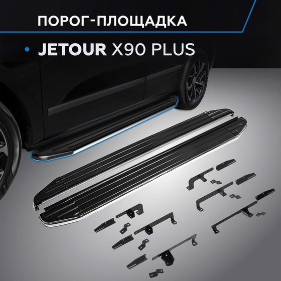 Пороги Rival Premium для Jetour X90 Plus 2023-н.в., 193 см, 2 шт., алюминий