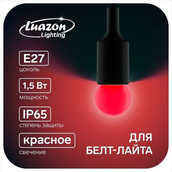 Лампа светодиодная Luazon Lighting, G45, Е27, 1.5 Вт, для белт-лайта, красная, наб 20 шт