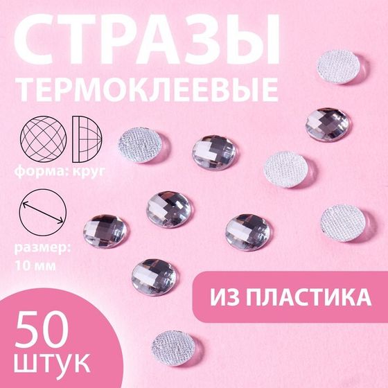 Стразы термоклеевые «Круг», d=10 мм, 50 шт., белые