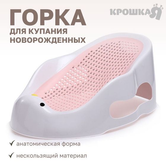 Горка для купания новорожденных, цвет белый/розовый 0-6 мес, р-р 43х30х19см