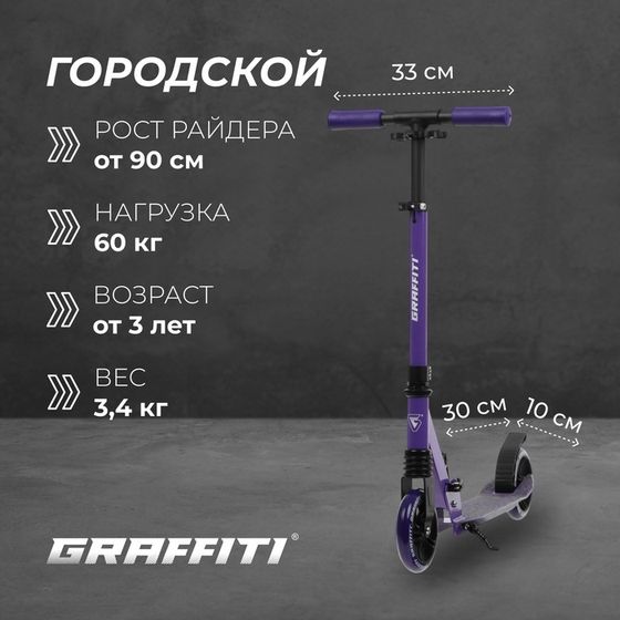 Самокат городской GRAFFITI Comfort Lux 145, колёса PU 145 мм, с передним амортизатором, ABEC 9 Carbon