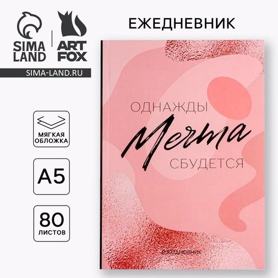 Ежедневник в тонкой обложке &quot;МЕЧТА&quot; А5, 80 листов