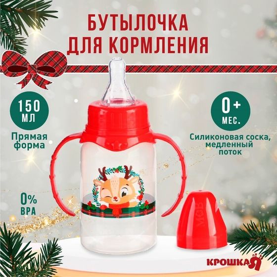Бутылочка для кормления Крошка Я «Олененок, красная клетка», новогодняя, классическое горло, 150 мл., от 0 мес., цилиндр, с ручками, подарочная упаковка, Крошка Я