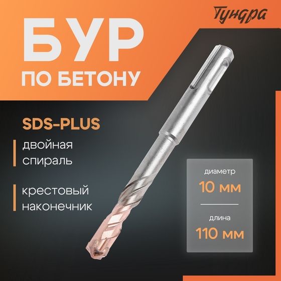 Бур по бетону ТУНДРА, крестовый наконечник, двойная спираль, SDS-plus, 10 х 110 мм