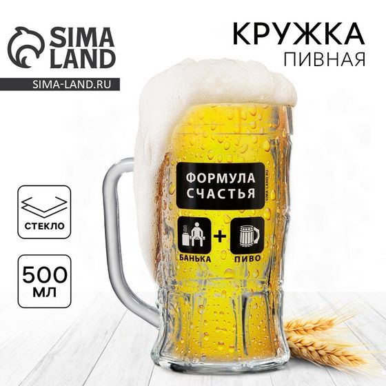 Кружка стеклянная пивная «Формула счастья», 500 мл