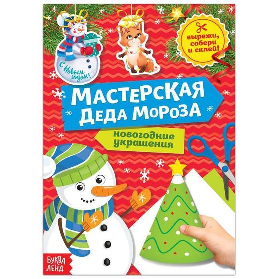 Новый год! Книга-вырезалка «Мастерская Деда Мороза. Снеговик» 20 стр.