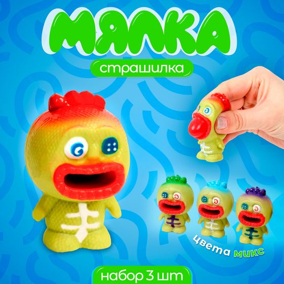 Антистресс игрушка - мялка «Страшилка», набор 3 штуки, МИКС