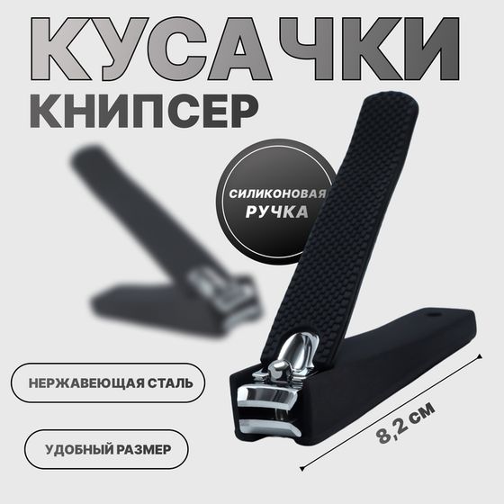 Кусачки книпсер педикюрные, силиконовая ручка, 8.2×2 см, чёрные