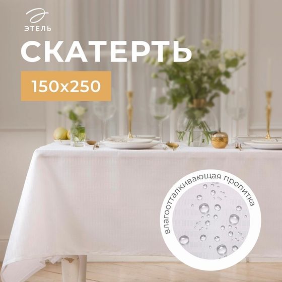 Скатерть Этель Shine 150*250 +/-3см, цв.белый, пл. 192 г/м2, хл с ВГМО