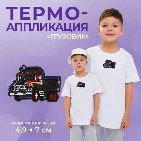 Термоаппликация «Грузовик», 4.9×7 см, фасовка 10 шт., серая