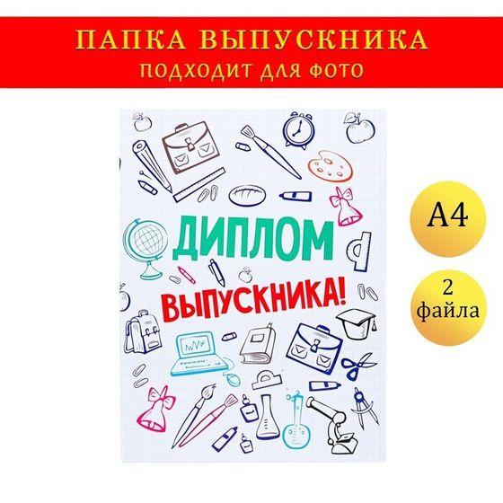 Папка с двумя файлами А4 &quot;Диплом выпускника&quot; кляксы и канцелярия