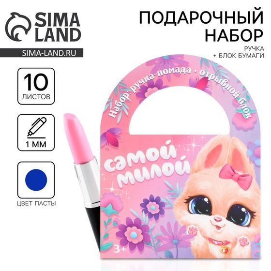 Подарочный набор, блок бумаги 10 л и ручка-помада «Самой милой»