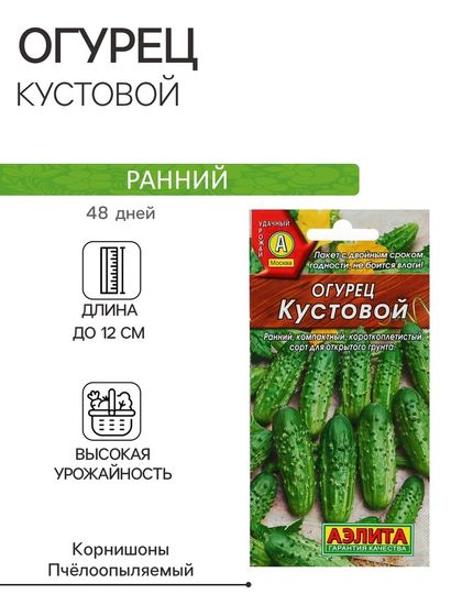 Семена Огурец &quot;Кустовой&quot;, скороспелый, пчелоопыляемый, 20 шт