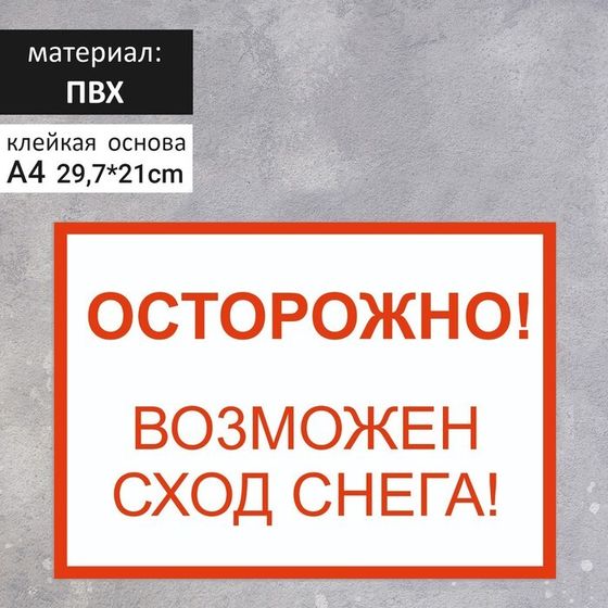 Табличка «Осторожно возможен сход снега» А4, клейкая основа, цвет красно-белый