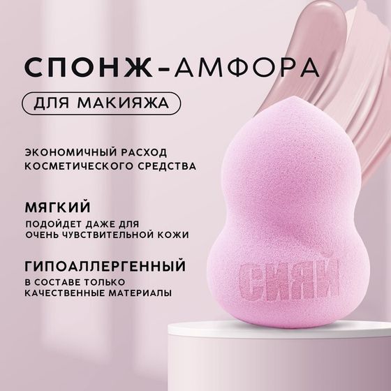 Спонж-амфора «Сияй», увеличивается при намокании, цвет розовый, BEAUTY FOX