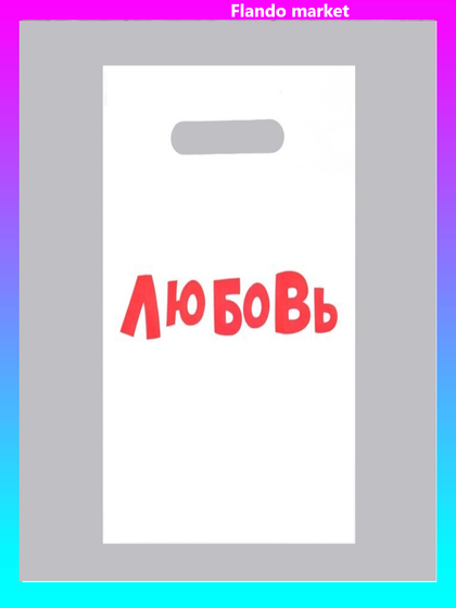 !09 Комплект из 25 штук:Пакет с приколами, полиэтиленовый с вырубной ручкой «Любовь», 20 х 30 см, 35 мкм