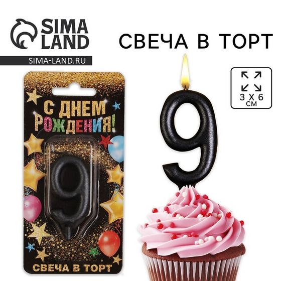 Свеча для торта, цифра «9», чёрная, 3 х 6 см