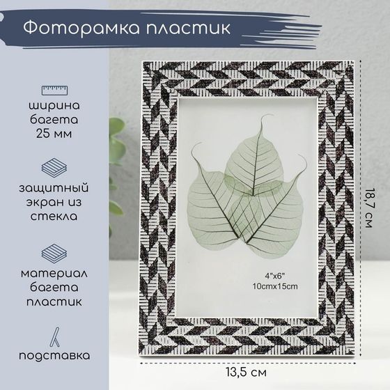 Фоторамка 10×15 см «Двойная коса», пластик, чёрно-белая, 13.5×18.7 см