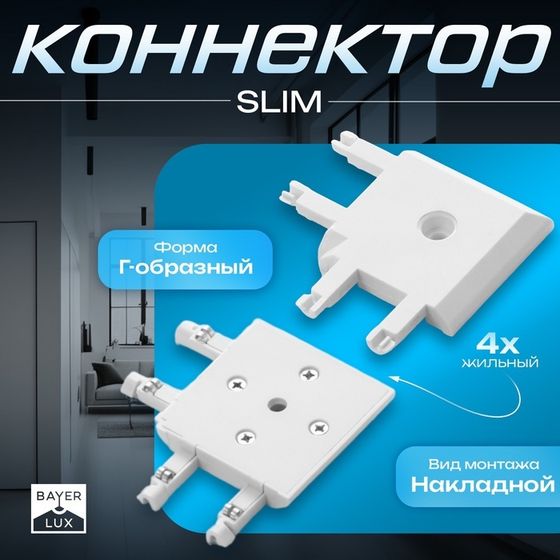 Коннектор угловой SLIM &quot;Г-образный&quot; 4-жильный белый 0,7х4х2см