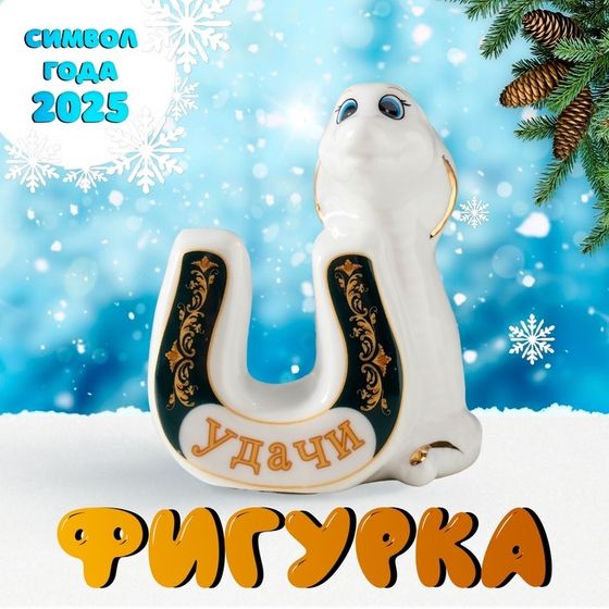 Сувенир керамика &quot;Белая кобра с подковой - Удачи&quot; 5х7х8,5 см