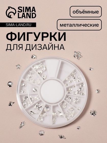 Фигурки для ногтей «Океан», металлические, объёмные, серебристые