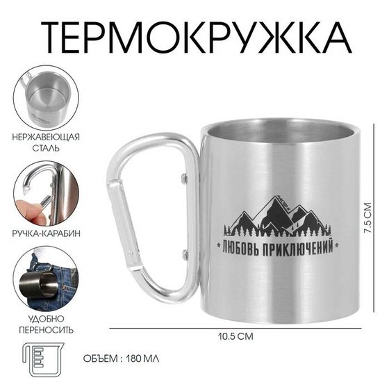 Термокружка, 180 мл, «Любовь приключений», 7.5×10.5 см