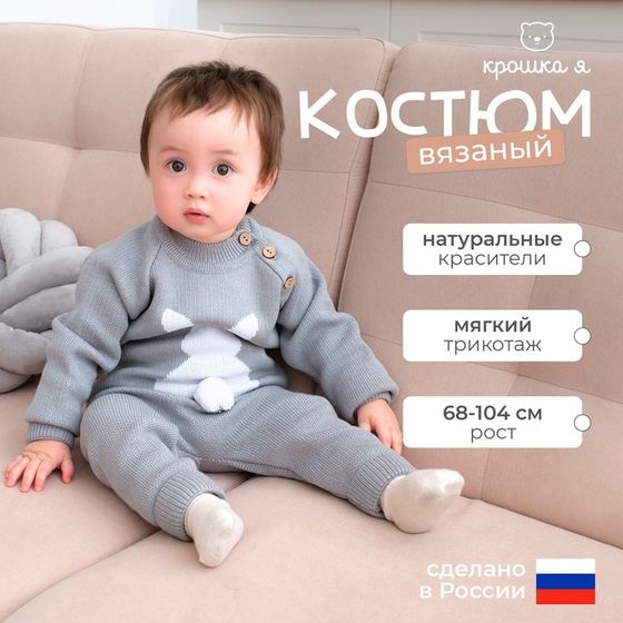 Комплект вязаный Крошка Я «Заяц», рост 98-104 см