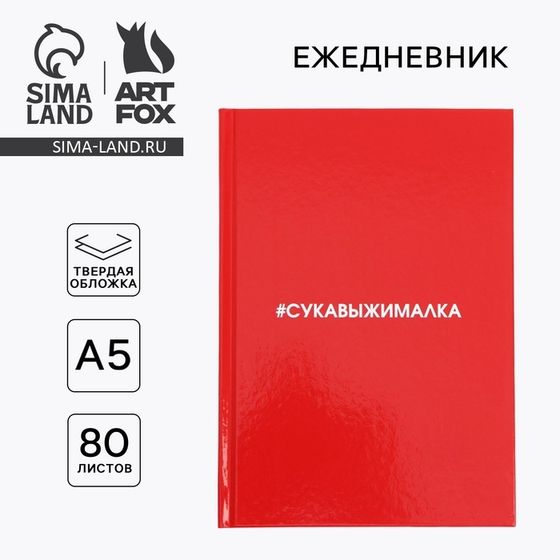 Ежедневник  &quot;Сукавыжималка&quot;  А5, 80 листов