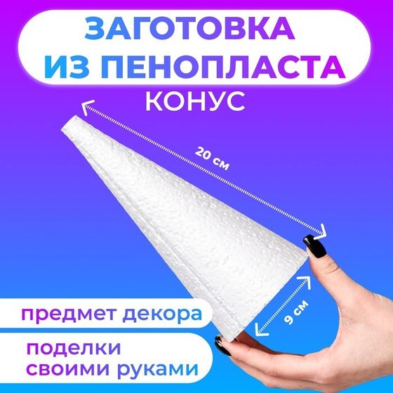 Конус из пенопласта, 20 х 9 см