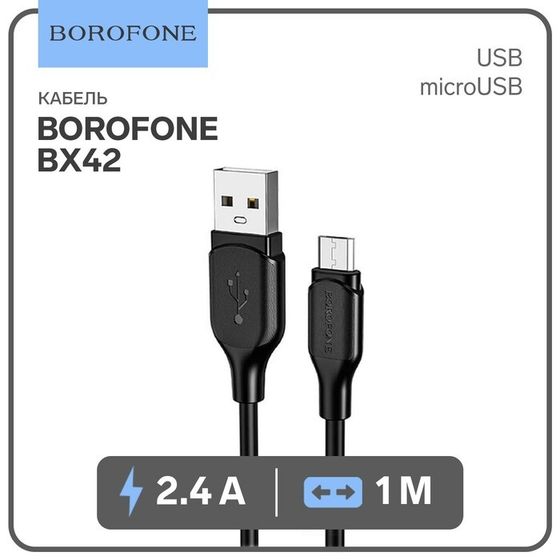 Кабель Borofone BX42, microUSB - USB, 2.4 А, 1 м, TPE оплётка, чёрный