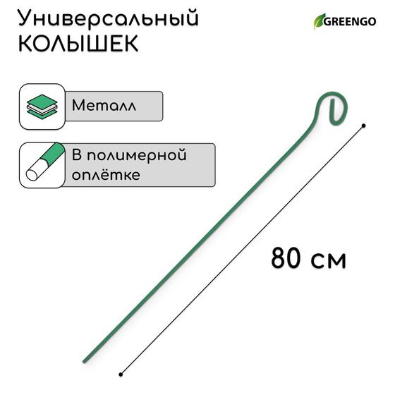 Колышек для подвязки растений, h = 80 см, d = 3 мм см, проволочный, зелёный, Greengo