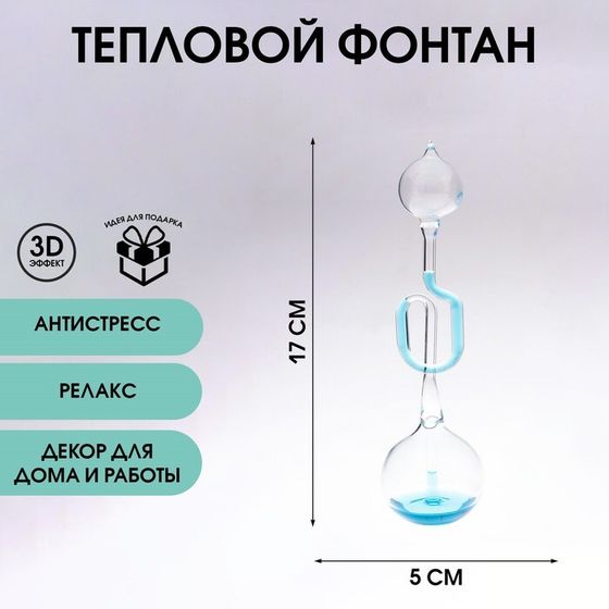 Тепловой фонтан &quot;Осса&quot;, 17 х 5 см, голубой