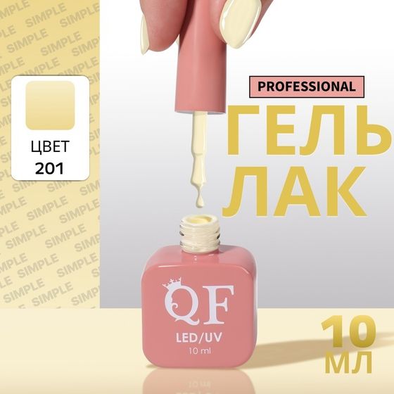 Гель лак для ногтей, однотонный, 3-х фазный, 10 мл, LED/UV, цвет желтый (201)
