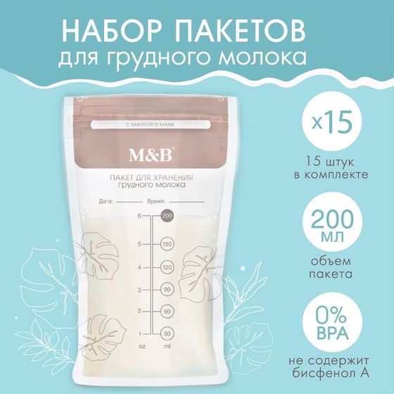 Пакеты для хранения и заморозки грудного молока M&amp;B, 200 мл., набор 15 шт.