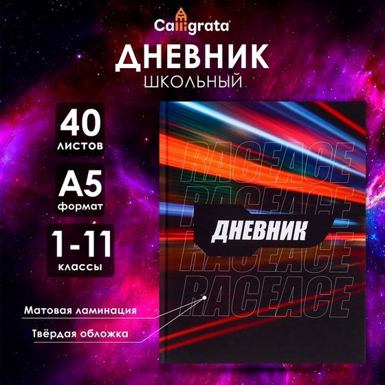 Дневник универсальный для 1-11 классов, &quot;Трасса ночного города&quot;, твердая обложка 7БЦ, матовая ламинация, 40 листов