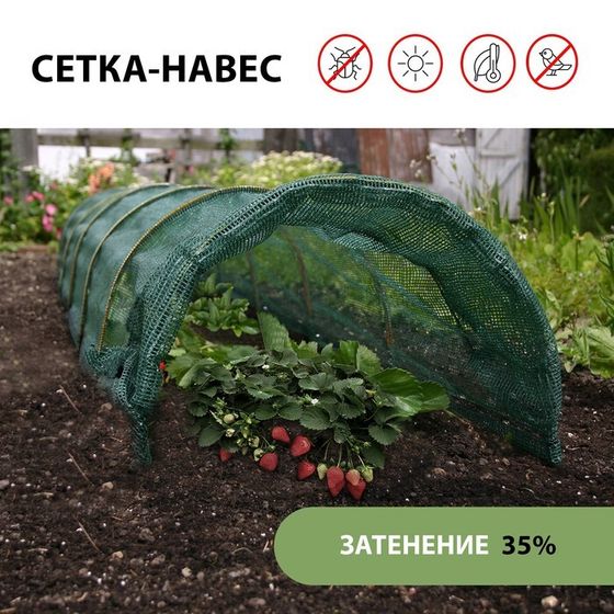 Парник от птиц, длина 6 м: сетка 8 × 2 м, затенение 35%; 6 дуг из стеклопластика, длина дуги 2 м, диаметр дуги 4 мм