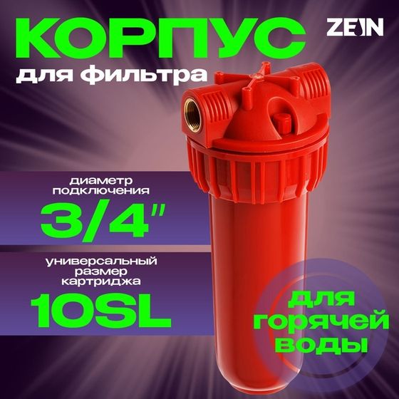 Корпус для фильтра ZEIN, 10SL, 3/4&quot;, для горячей воды, ключ, крепление