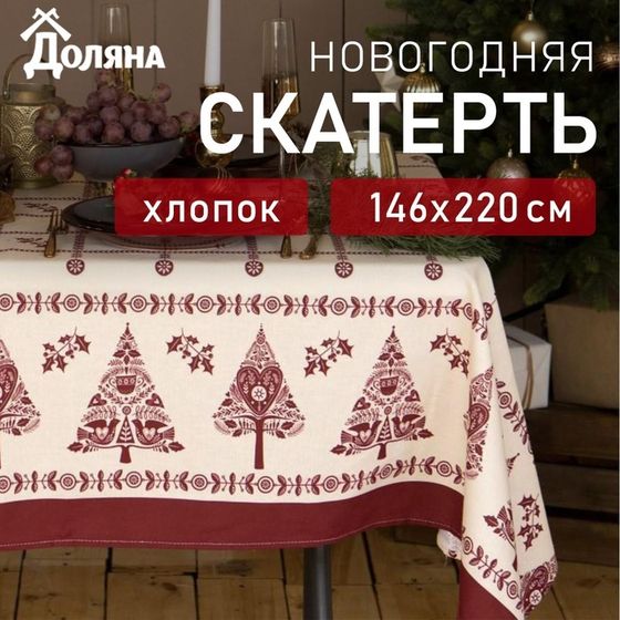 Скатерть новогодняя &quot;Доляна&quot; Merry Christmas 146х220+/- 3см, 100%хл, рогожка 164 г/м2